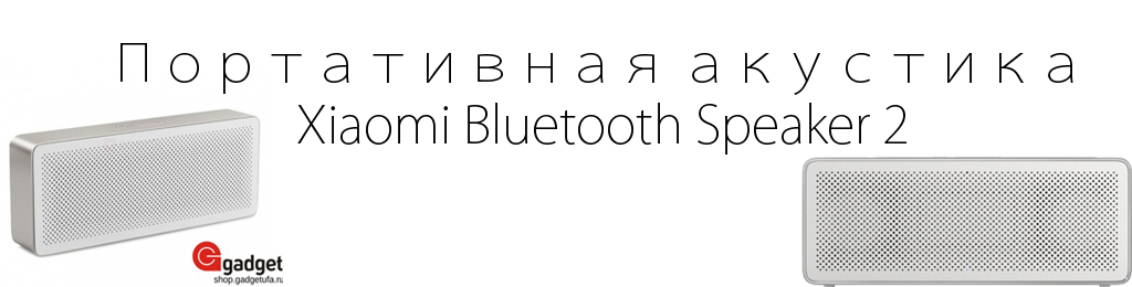 Портативная акустика Xiaomi Bluetooth Speaker 2